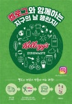 [착한기업&가치소비] 농심켈로그, 지구의 날 기념 고 그린(Go Green) 캠페인 전개