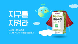[착한기업&가치소비] 롯데푸드, 환경 위한 빨대 없는 우유 기획전 전개