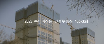 [2022 투데이신문 건설·부동산 10picks] 시장침체부터 중대재해까지…곡절 겪은 건설 업계