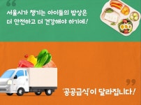 서울시, 어린이집 급식 학교급식 수준으로 끌어올린다...안전성·품질 강화