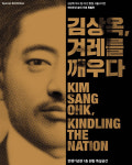 BBQ 윤홍근 회장, 김상옥 의사 통해 민족혼 깨웠다
