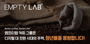 Better Coffee Better Life …엠프티랩 커피 그룹, 청년플러스포럼 참가자 응원 이벤트 진행