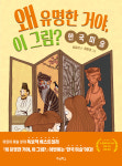 [신간] 왜 유명한 거야, 이 그림?:한국미술