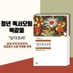 [청년 독서모임 북갈피] 헤르만 헤세 싯다르타, 방황하는 청춘을 위한 고전