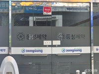 적자·급여 지연 동성제약, 운명 가르는 임시주총