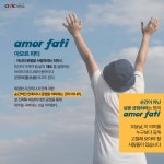한 번 뿐인 인생, 욜로(YOLO) 외치며 즐기자?...김연자의 아모르 파티(Amor Fati)처럼 운명을 극복해!