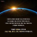 입동(立冬)에서 입춘(立春)까지, 24절기 중 겨울 절기 완전정복