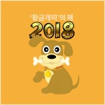 2018 무술(戊戌)년은 황금개띠 해...출산하기 좋은 해라니 모두 자녀 낳아 애국하세요 / 서안나 기자