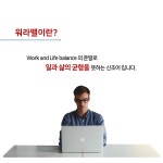 욜로처럼 워라밸도 일과 삶의 균형을 찾자는 새 트랜드 / 강선지 기자