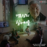 경남 함안군 윤외마을 경로당의 할머니들...서로 의지하며 황혼을 즐긴다 / 강현지