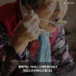 경남 함안군 윤외마을 경로당의 할머니들...서로 의지하며 황혼을 즐긴다 / 강현지