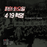 58주년을 맞은 4·19 혁명...민주주의에 불을 지핀 그날을 기억하며