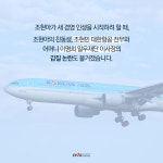 갑질 끝판왕 KAL 회장 일가에 대한 을의 반격 시작되다