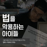 법을 악용하는 청소년들, 식품위생법과 청소년보호법 개정을 요구하는 영화 지호네 가게