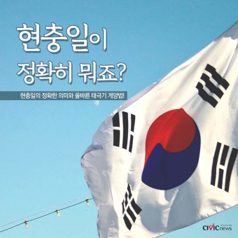 6월 6일은 쉬는 날? 알고 쉬자! '현충일'의 뜻과 올바른 태극기 게양법