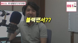영화가 좋아 영화판에서 산다...영화계의 보통사람 김한솔 씨가 말하는 영화 현장 이야기 /  051FM