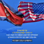 성사-취소-재성사, 6·12 북미정상회담이 성사되기까지 어떤 일이 있었나?