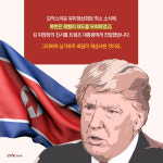 성사-취소-재성사, 6·12 북미정상회담이 성사되기까지 어떤 일이 있었나?