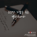 세상에 하나 뿐인 필체 캘리그라피의 이유 있는 열풍