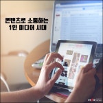 유튜버, 브이로그 등 1인 미디어 전성시대