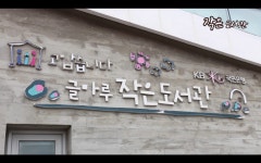 지역의 알짜배기 글마루 작은도서관, 크기는 작아도 꿈은 크게 키우는 곳