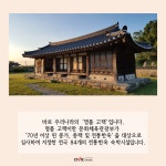 폭염 속 여유, 고즈넉한 멋이 있는 명품 한옥, 종가, 종택을 찾아서