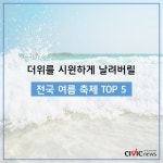 더위를 시원하게 날려버릴 대한민국 대표 여름 축제 BIG 5