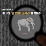 알면서 쉬쉬하기...이 시대 방 안의 코끼리를 찾아라