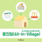 집 근처에서 원스톱 라이프…올인빌(all-in-village), 편세권, 교외생활 시대 성큼