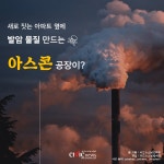 아파트 건설 예정지 12곳 옆에 발암 물질 만드는 아스콘 공장 논란