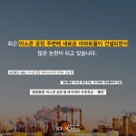 아파트 건설 예정지 12곳 옆에 발암 물질 만드는 아스콘 공장 논란
