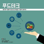 서빙 로봇, 스마트 팜 등 음식의 4차산업혁명 푸드테크 시대 성큼