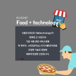 서빙 로봇, 스마트 팜 등 음식의 4차산업혁명 푸드테크 시대 성큼