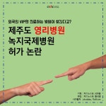제주도의 영리병원인 녹지국제병원 허가 논란