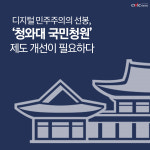 디지털 민주주의의 선봉, 청와대 국민청원, 제도 개선이 필요하다