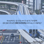 [카드뉴스]부산 도시철도 4호선에 숨겨진 역이 있다? 노선도에 없는 안평기지간이역