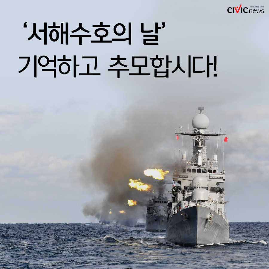 천안함 안보견학 행사, 연평해전 용사들 국립대전현충원에 안장
