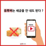 [카드뉴스] 유튜버 탈세 포착, 유튜버도 세금 내야