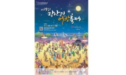 광안리에서 전통 어촌 민속을 체험할 기회! 제19회 광안리어방축제 개막