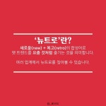 [카드뉴스] 2019년 소비 트렌드 뉴트로