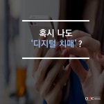 [카드뉴스] 혹시 나도 디지털 치매?