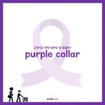 [카드뉴스] 일과 가정의 조화, 퍼플칼라(purple collar)