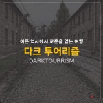 [카드뉴스]아픈 역사에서 교훈을 얻는 여행 다크투어리즘