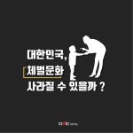 [카드뉴스]  자녀체벌금지법 추진...체벌 사라질수 있을까?