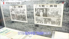 임시수도기념관이 있는 역사와 전통의 부산 부민동