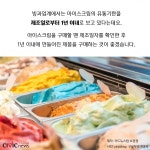 [카드뉴스] 아이스크림 유통기한이 없다고? 제조일자로 확인하자!