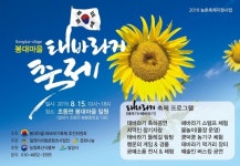 밀양시, 광복절 맞아 제2회 봉대마을 태바라기 축제 개최