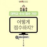 [카드뉴스] 대학교 수시모집 원서접수 진행중! 어떻게 접수하지?