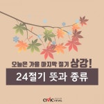 [카드뉴스] 오늘은 가을 마지막 절기 상강! 24절기 뜻과 종류