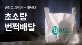 편의점 배달 경쟁 나서자 B마트 등장으로 경쟁 격화